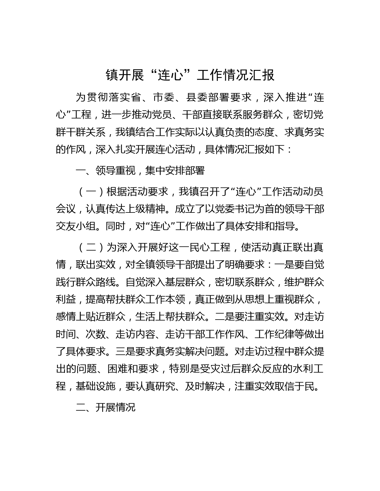 镇开展“连心”工作情况汇报