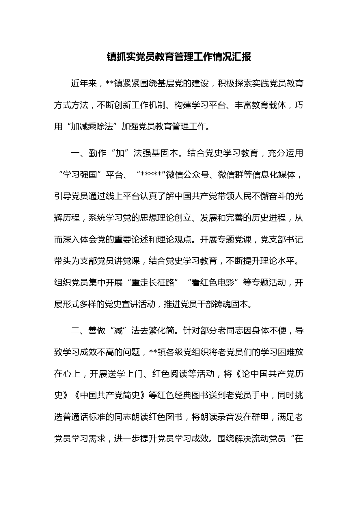 镇抓实党员教育管理工作情况汇报