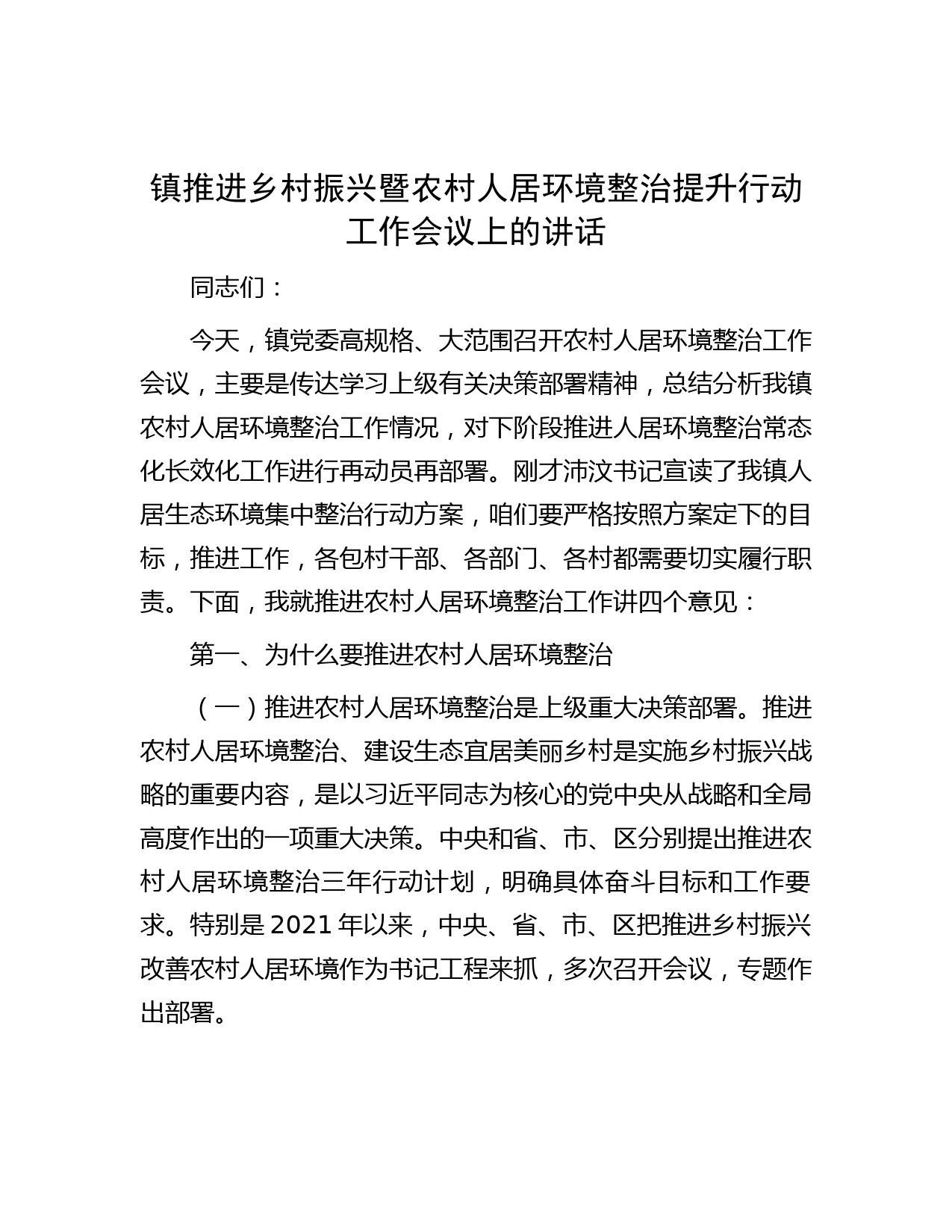 镇推进乡村振兴暨农村人居环境整治提升行动工作会议上的讲话