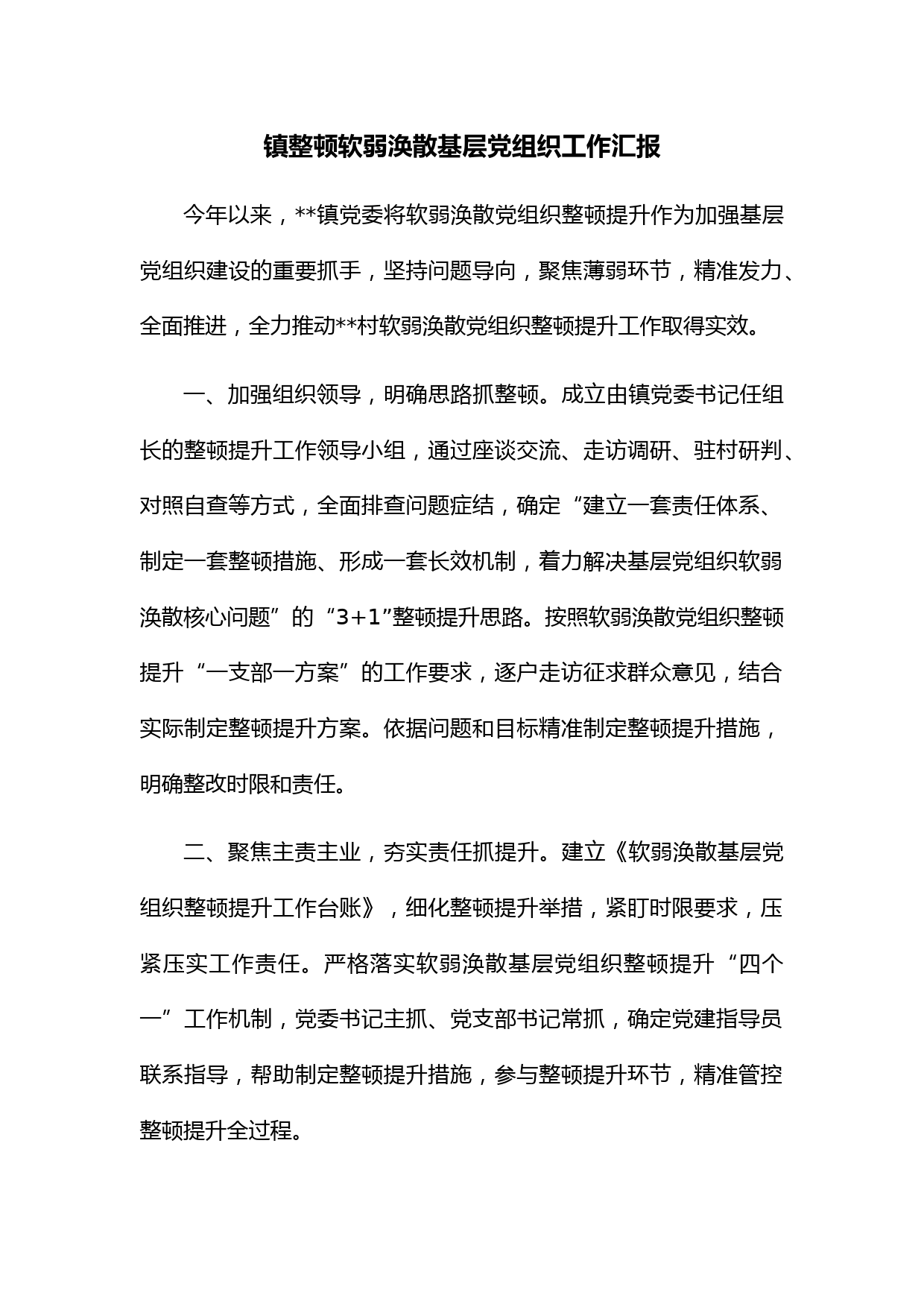 镇整顿软弱涣散基层党组织工作汇报