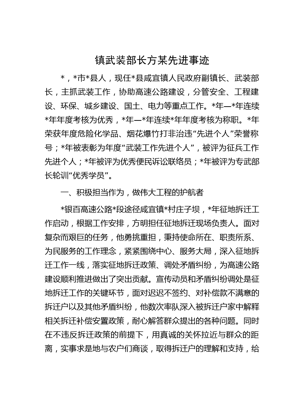 镇武装部长方某先进事迹