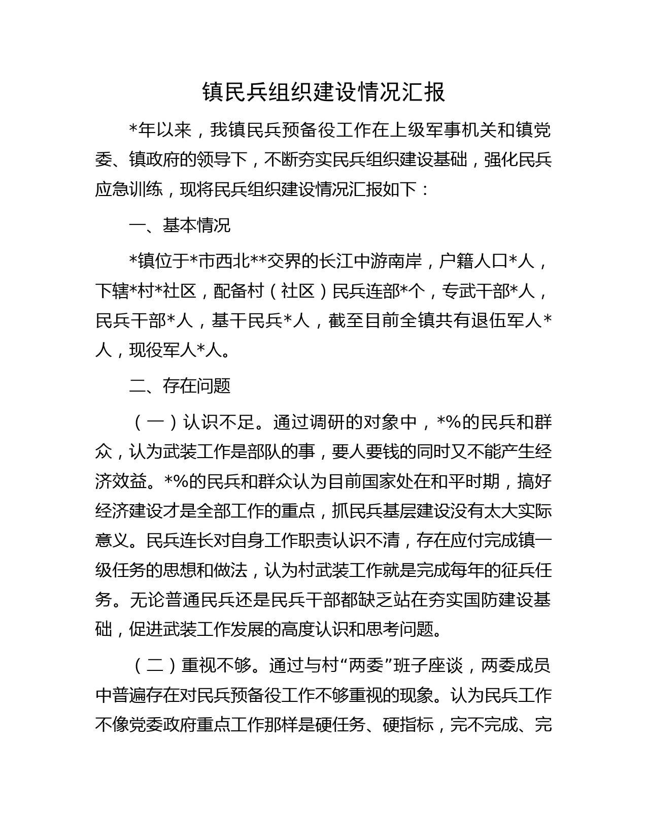 镇民兵组织建设情况汇报