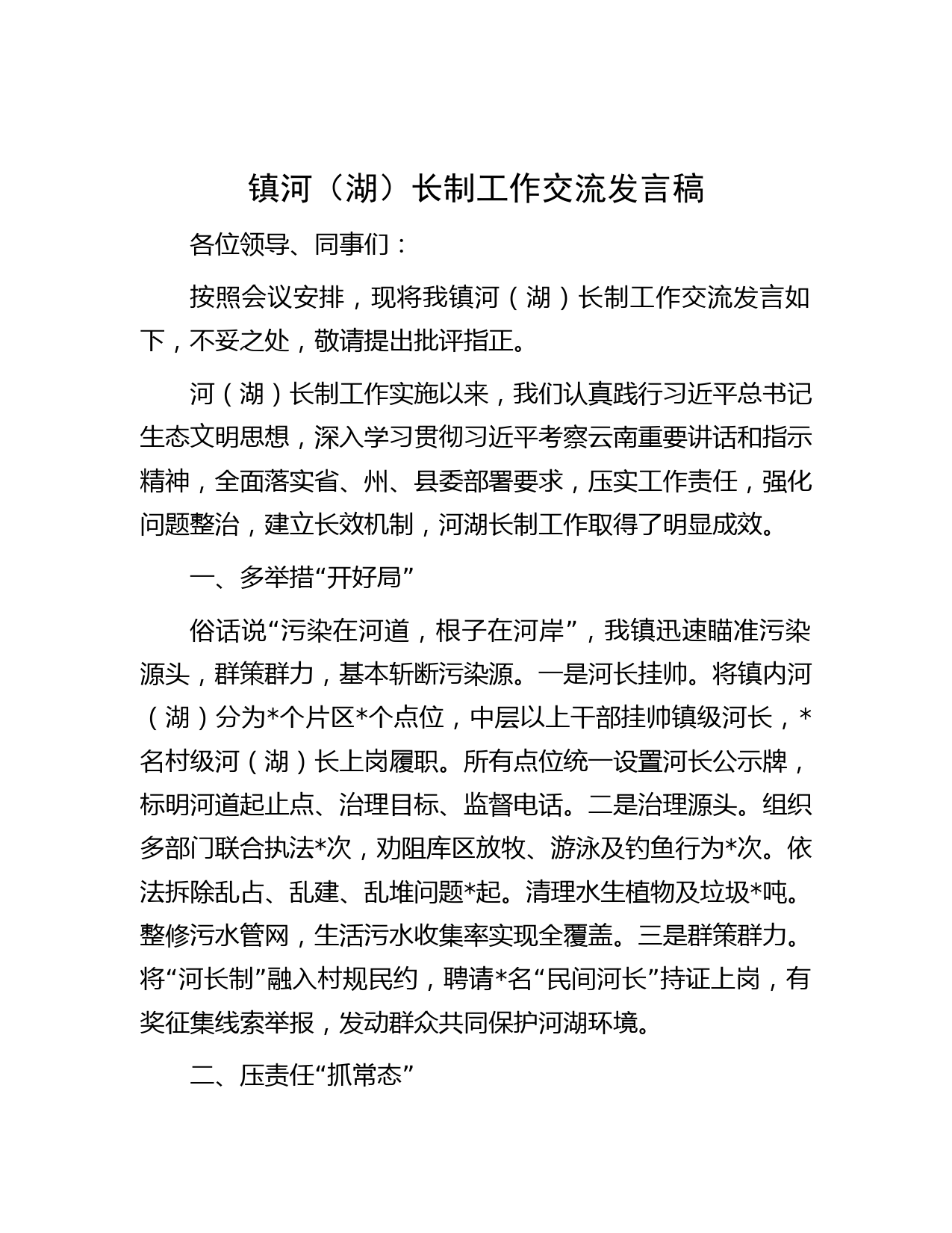 镇河（湖）长制工作交流发言稿