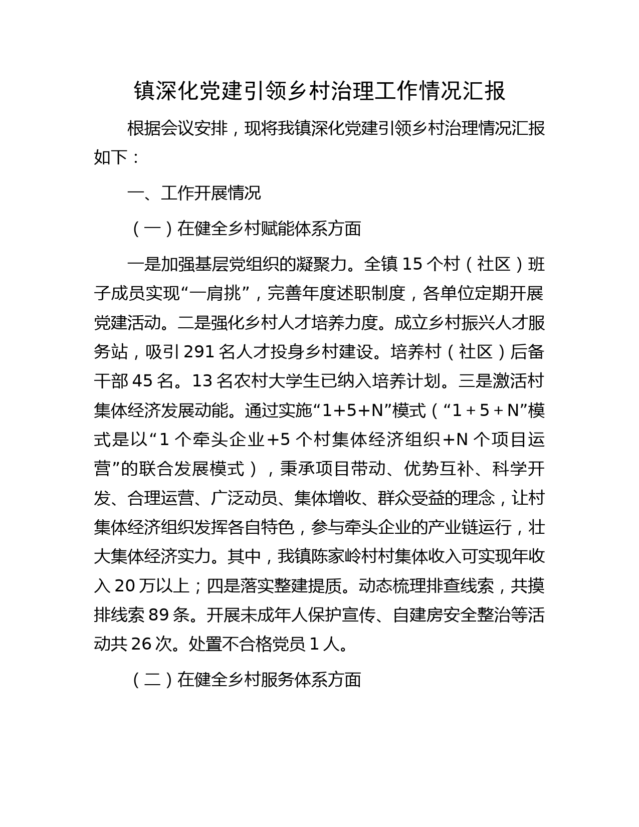镇深化党建引领乡村治理工作情况汇报