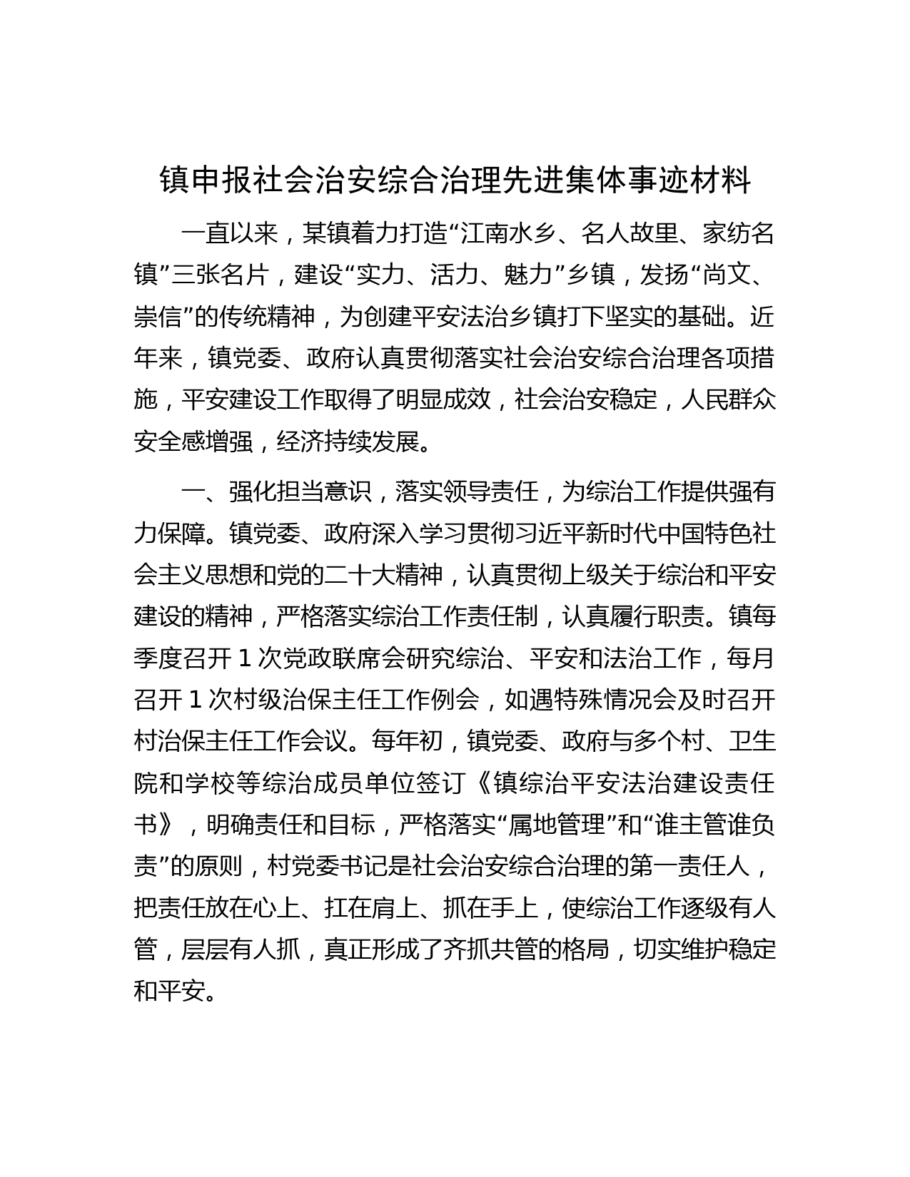 镇申报社会治安综合治理先进集体事迹材料