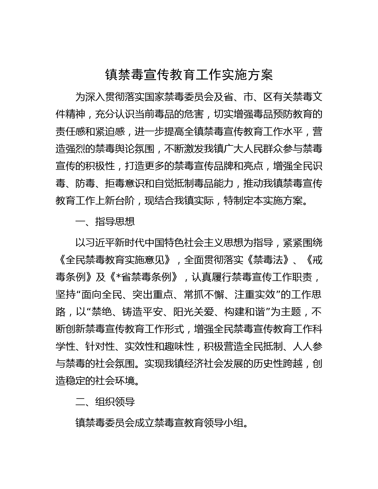 镇禁毒宣传教育工作实施方案