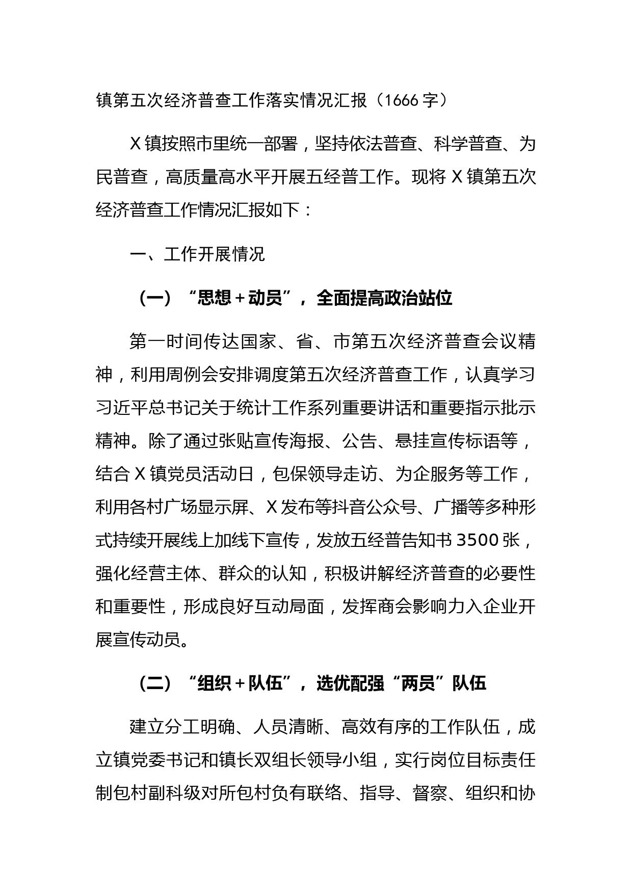 镇第五次经济普查工作落实情况汇报