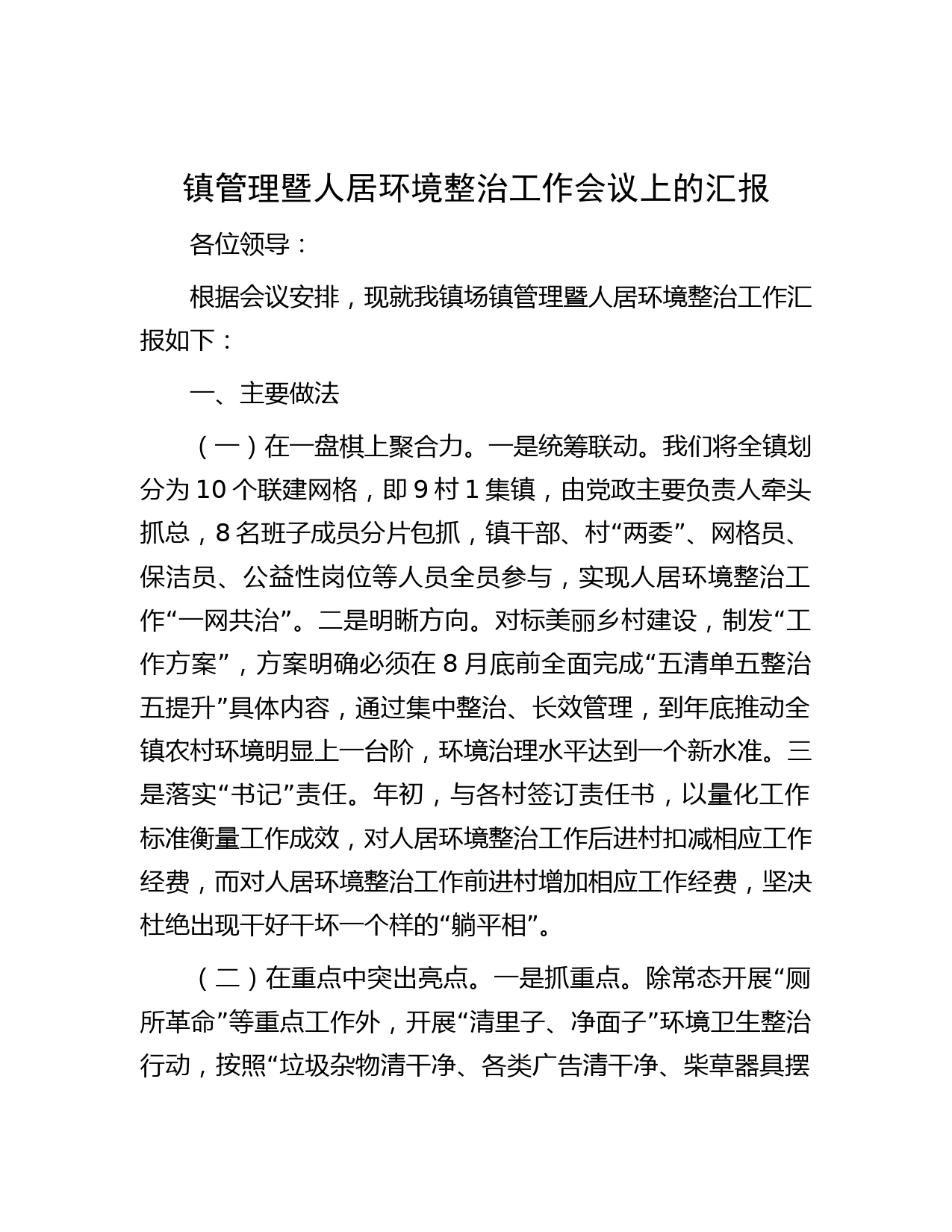 镇管理暨人居环境整治工作会议上的汇报