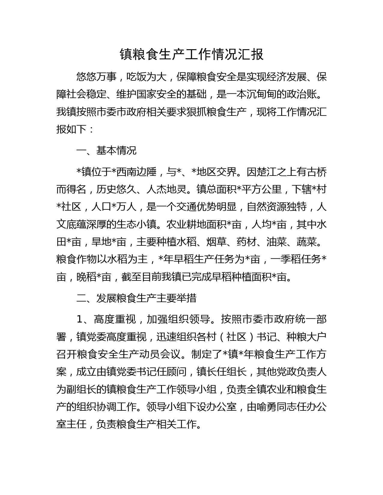 镇粮食生产工作情况汇报