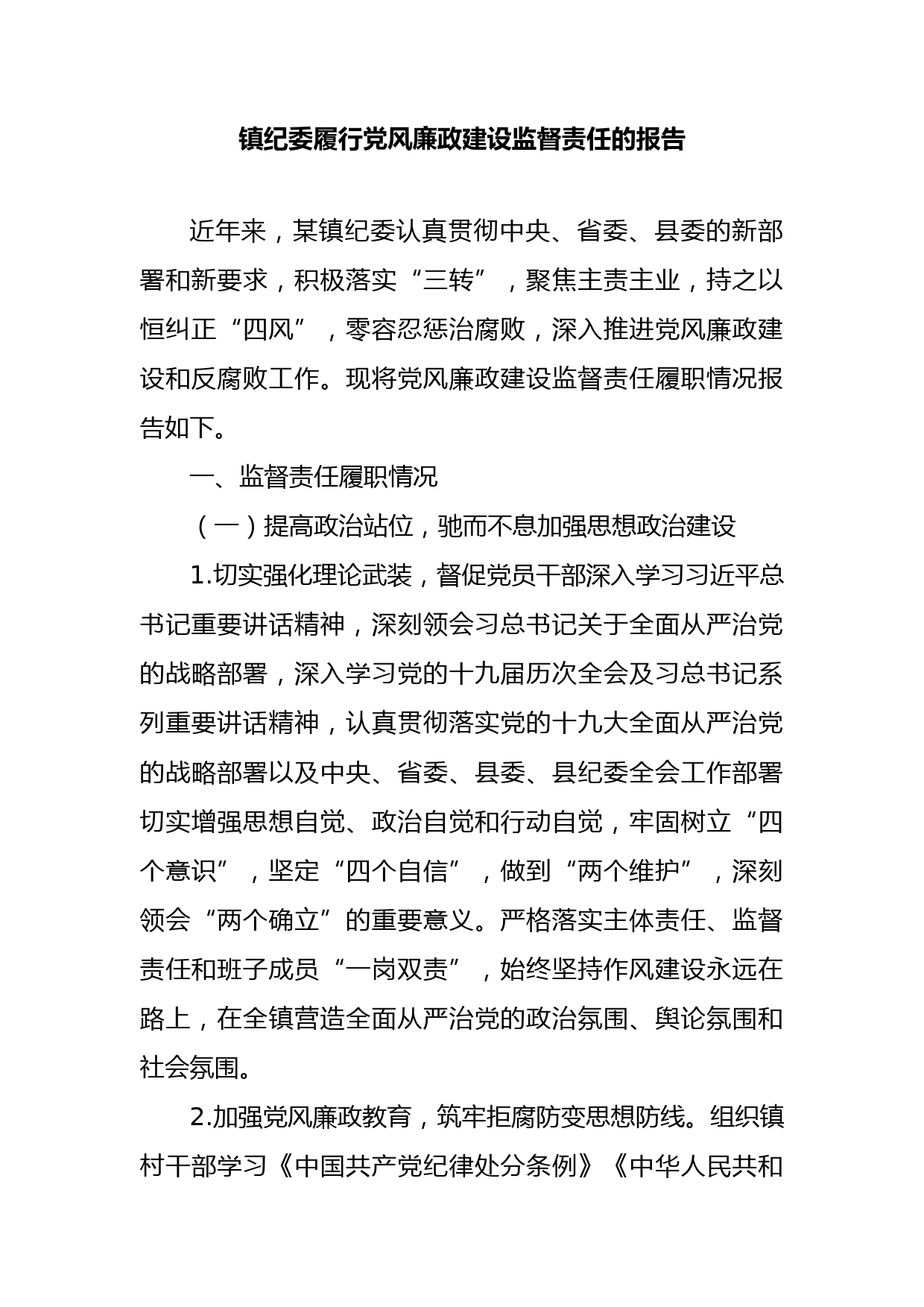 镇纪委履行党风廉政建设监督责任的报告（近五年）