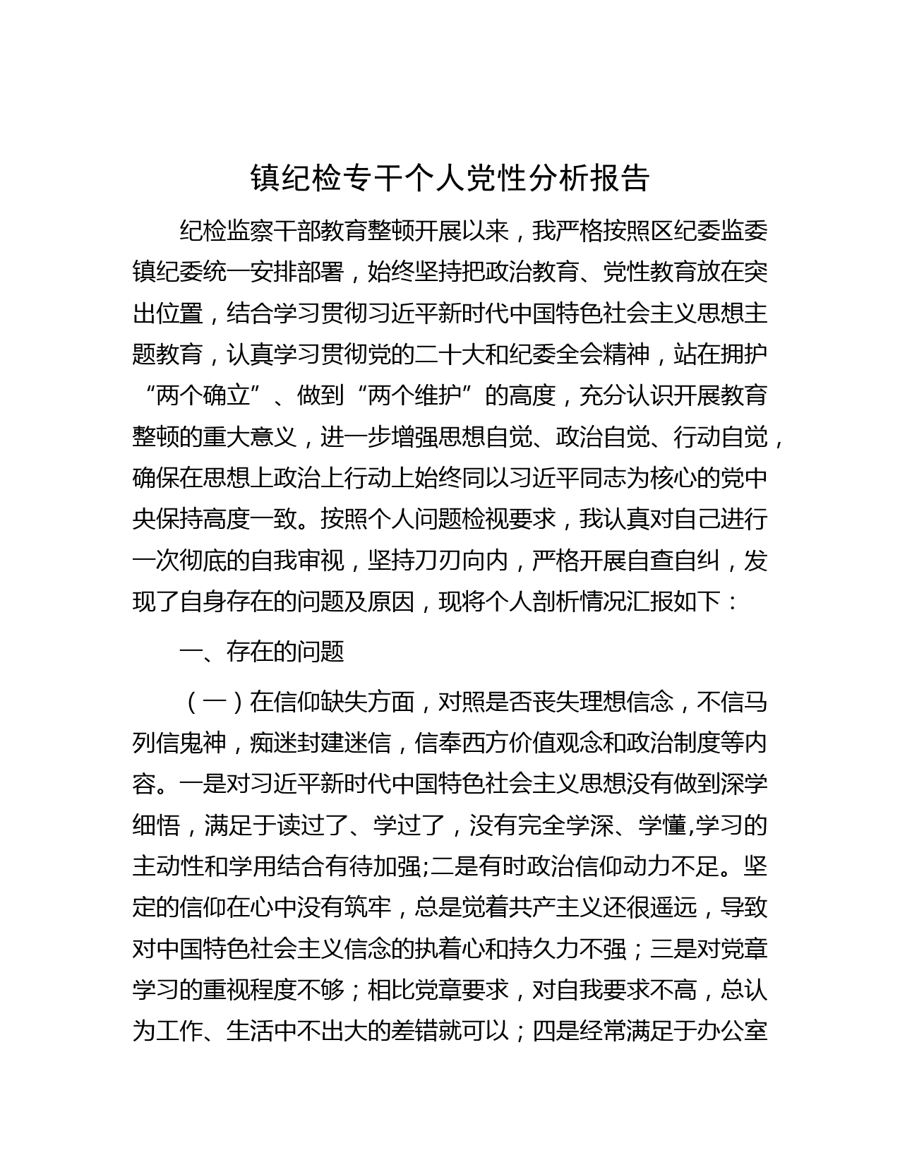 镇纪检专干个人党性分析报告
