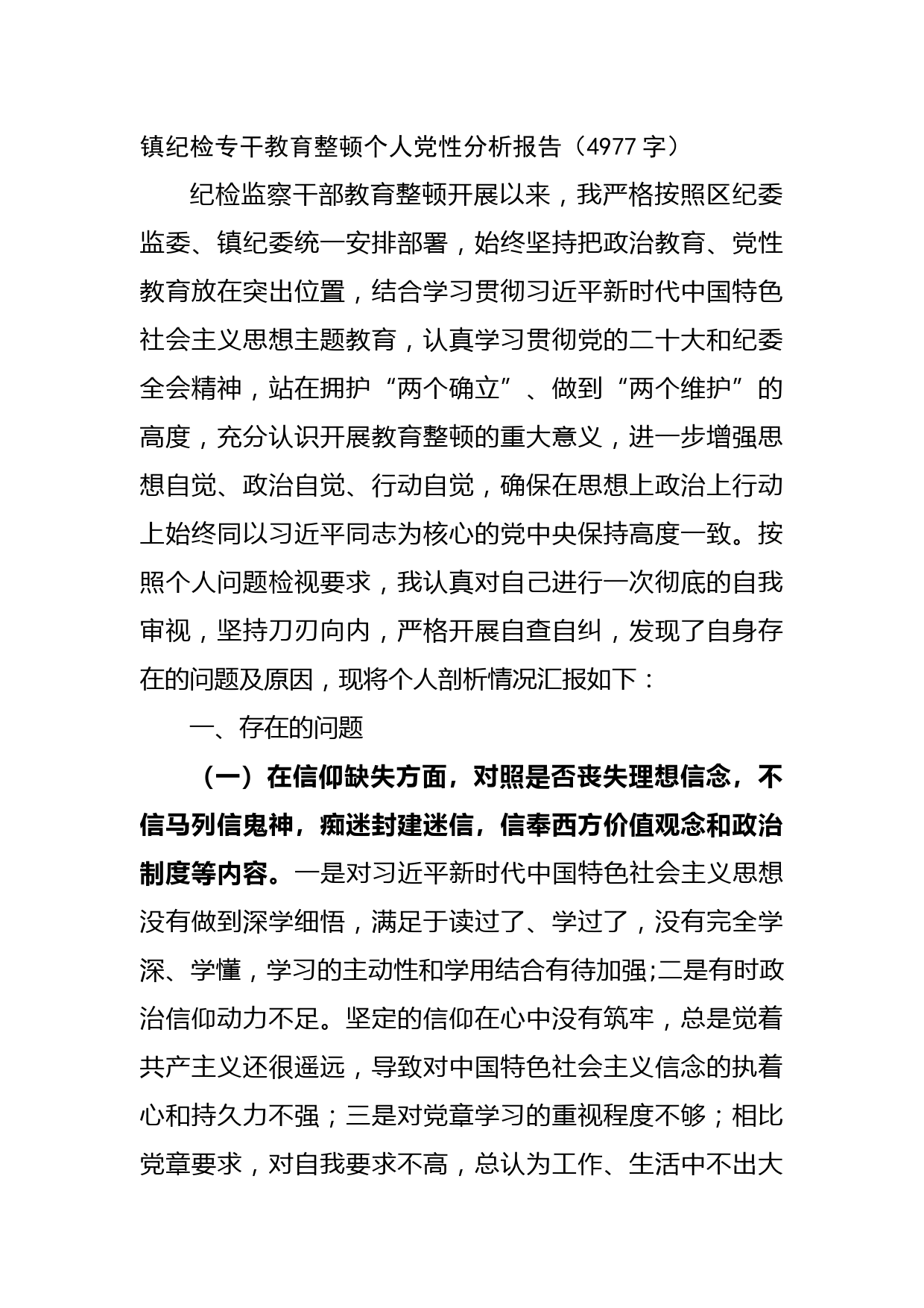 镇纪检专干教育整顿个人党性分析报告