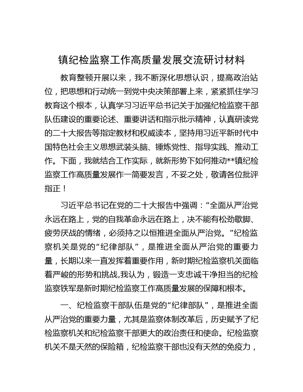 镇纪检监察工作高质量发展交流研讨材料