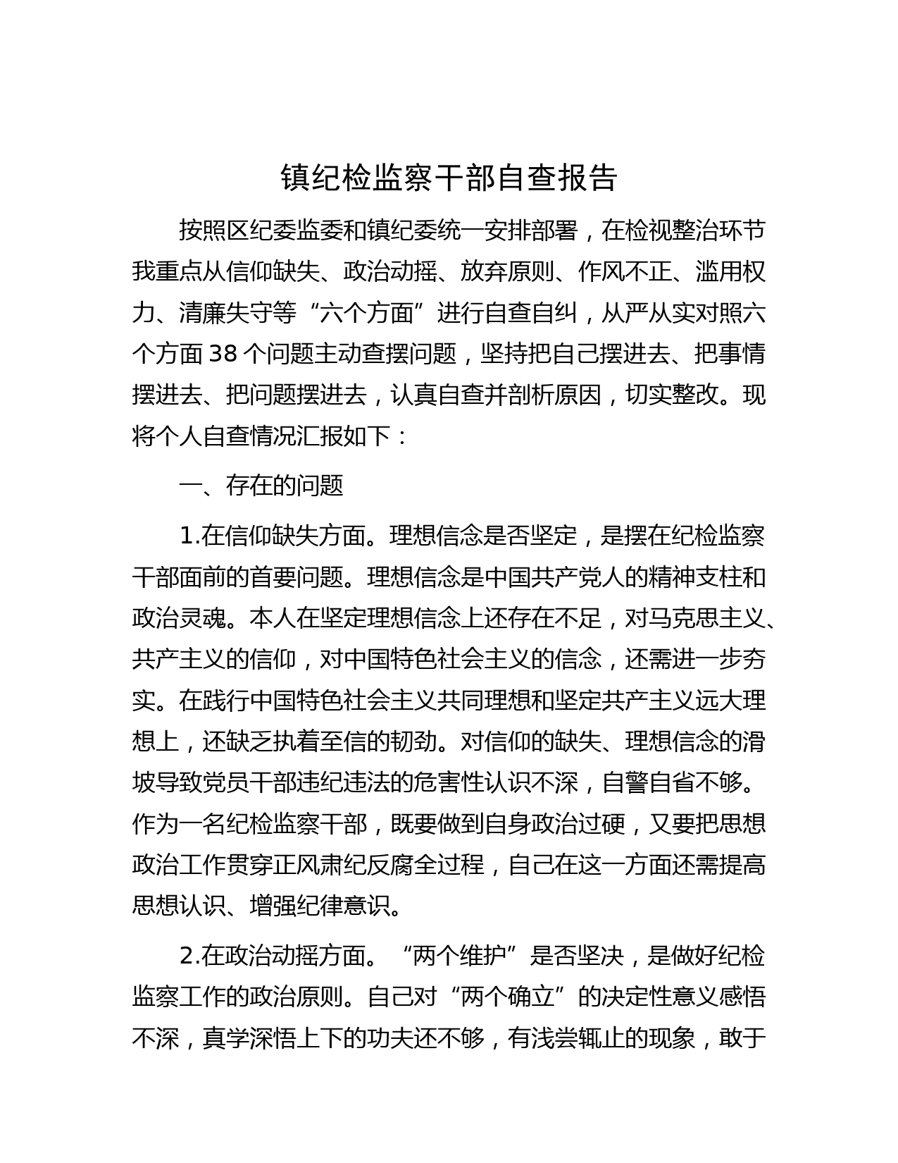 镇纪检监察干部自查报告