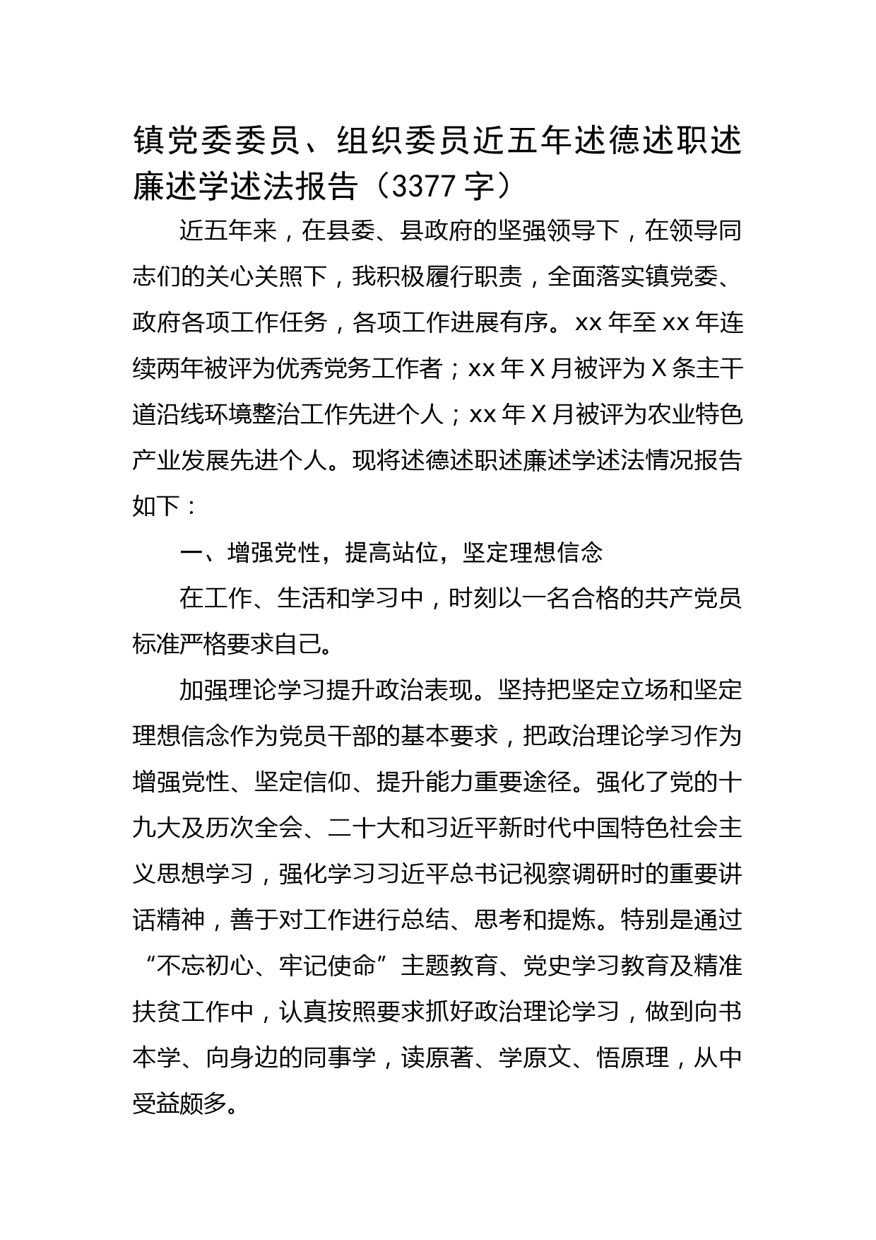 镇组织委员近五年述德述职述廉述学述法报告