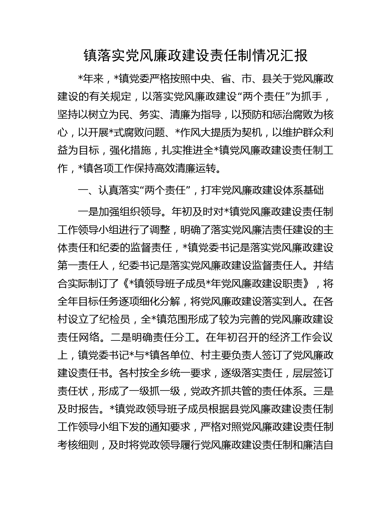镇落实党风廉政建设责任制情况汇报