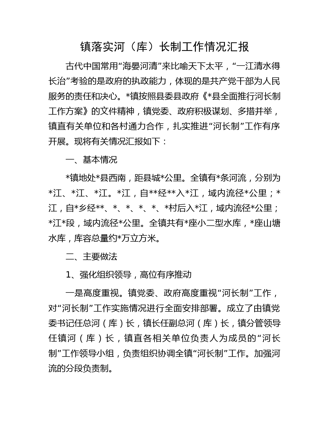 镇落实河（库）长制工作情况汇报