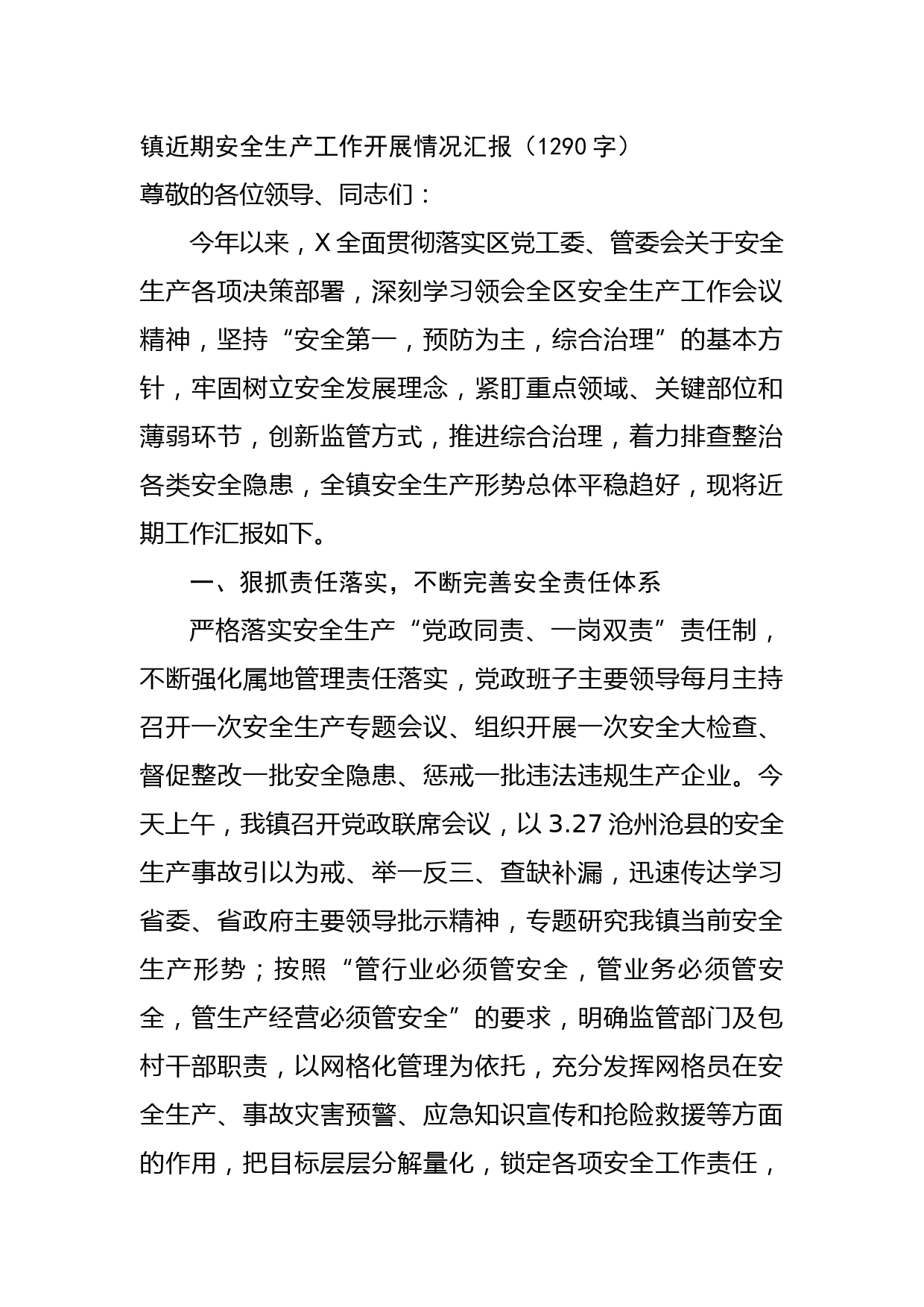 镇近期安全生产工作开展情况汇报