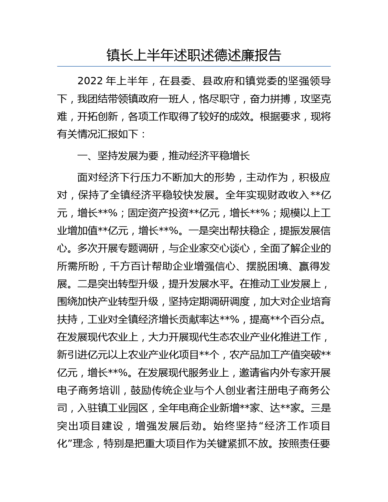 镇长上半年述职述德述廉报告