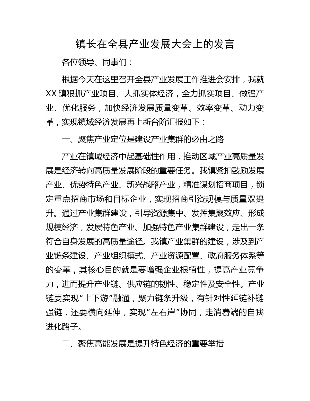镇长在全县产业发展大会上的发言