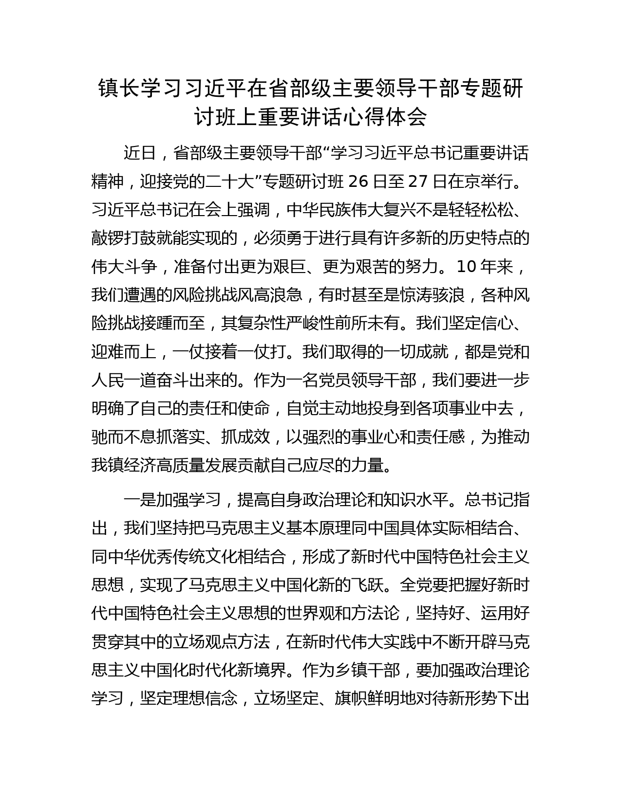 镇长学习习近平在省部级主要领导干部专题研讨班上重要讲话心得体会