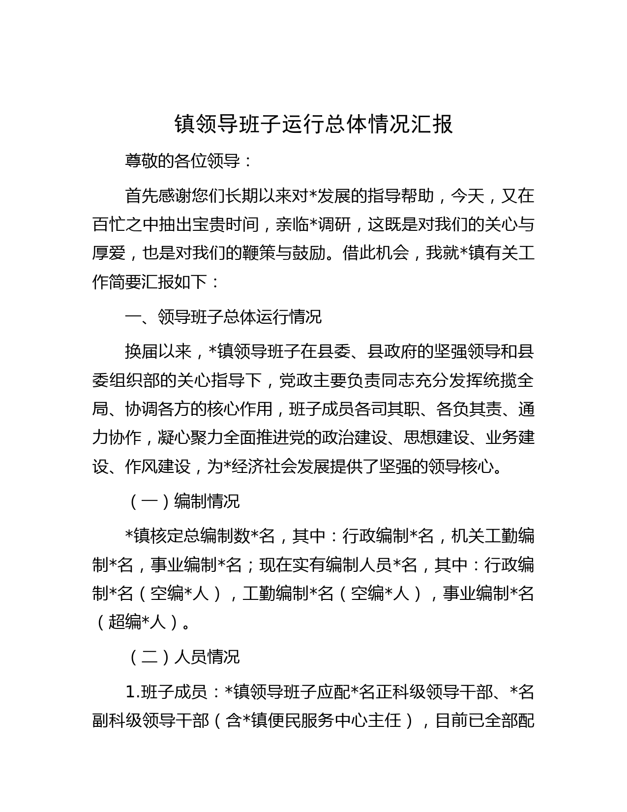 镇领导班子运行总体情况汇报