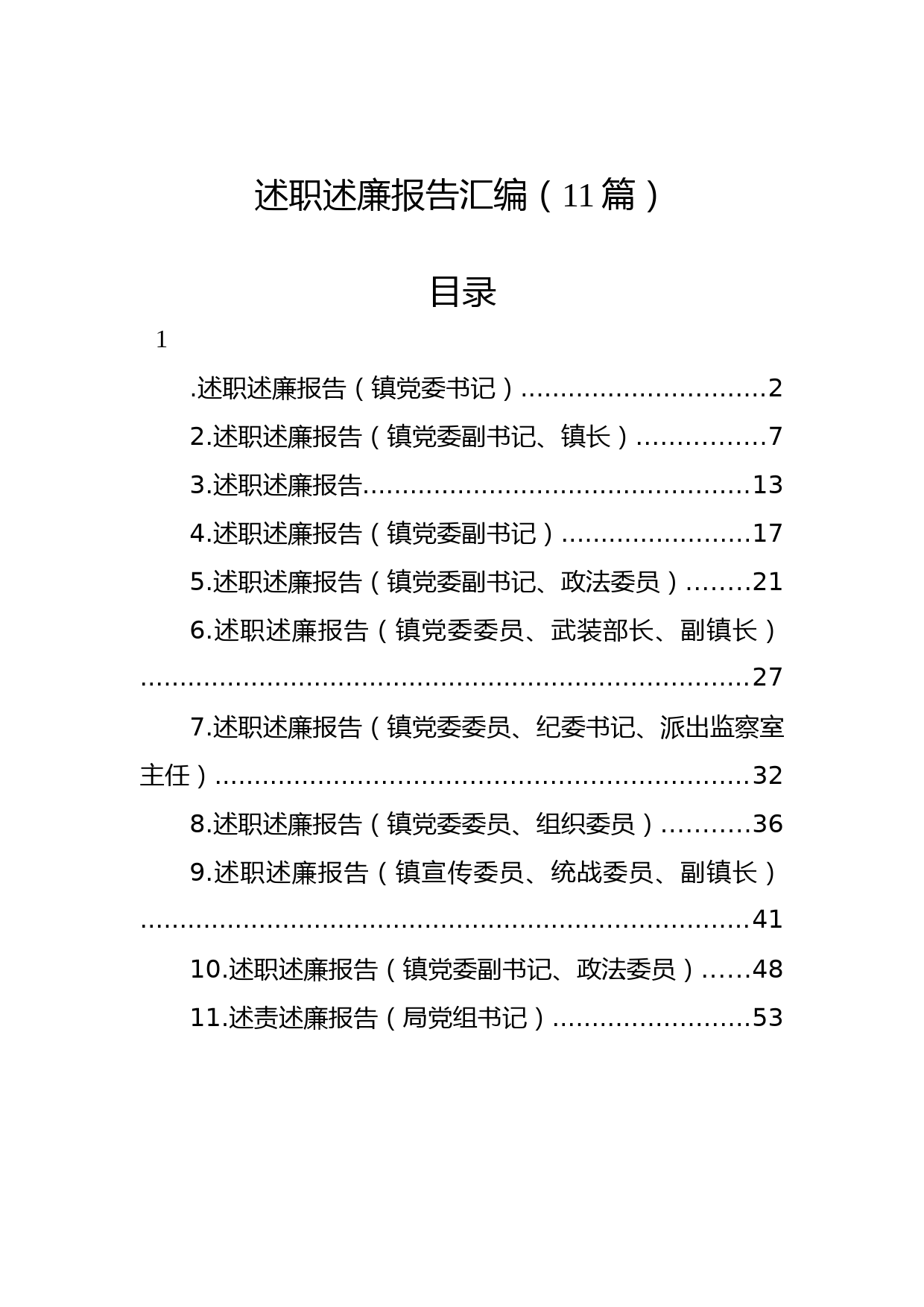 (11篇)述职述廉报告汇编