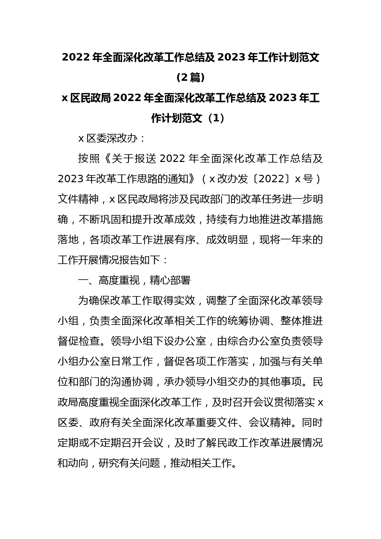 (2篇)2022年全面深化改革工作总结及2023年工作计划范文