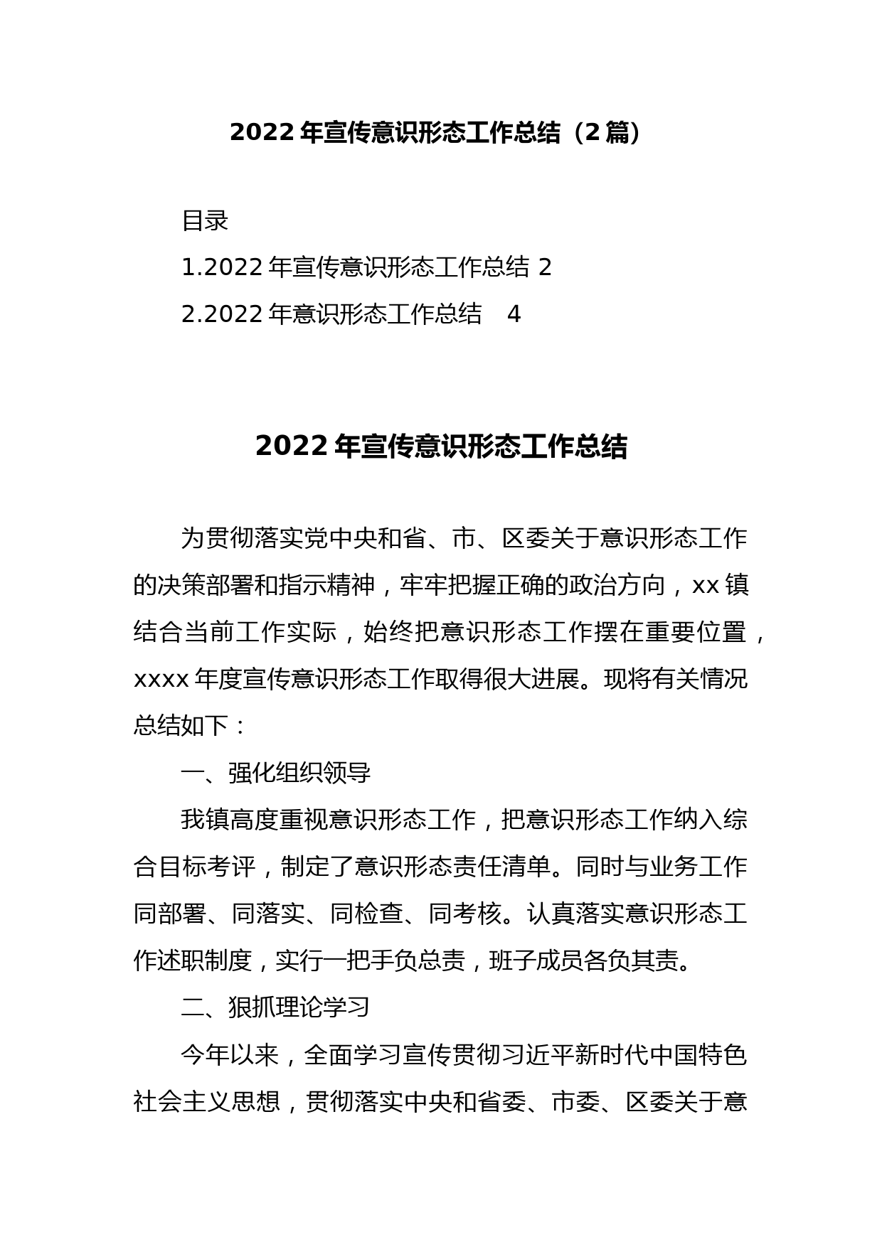 (2篇)2022年宣传意识形态工作总结