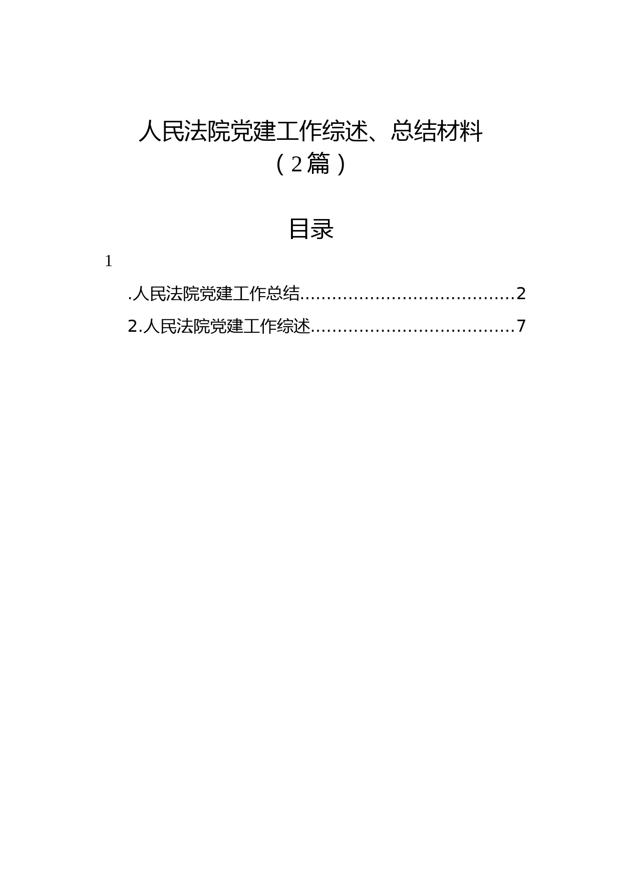 (2篇)人民法院党建工作综述、总结材料