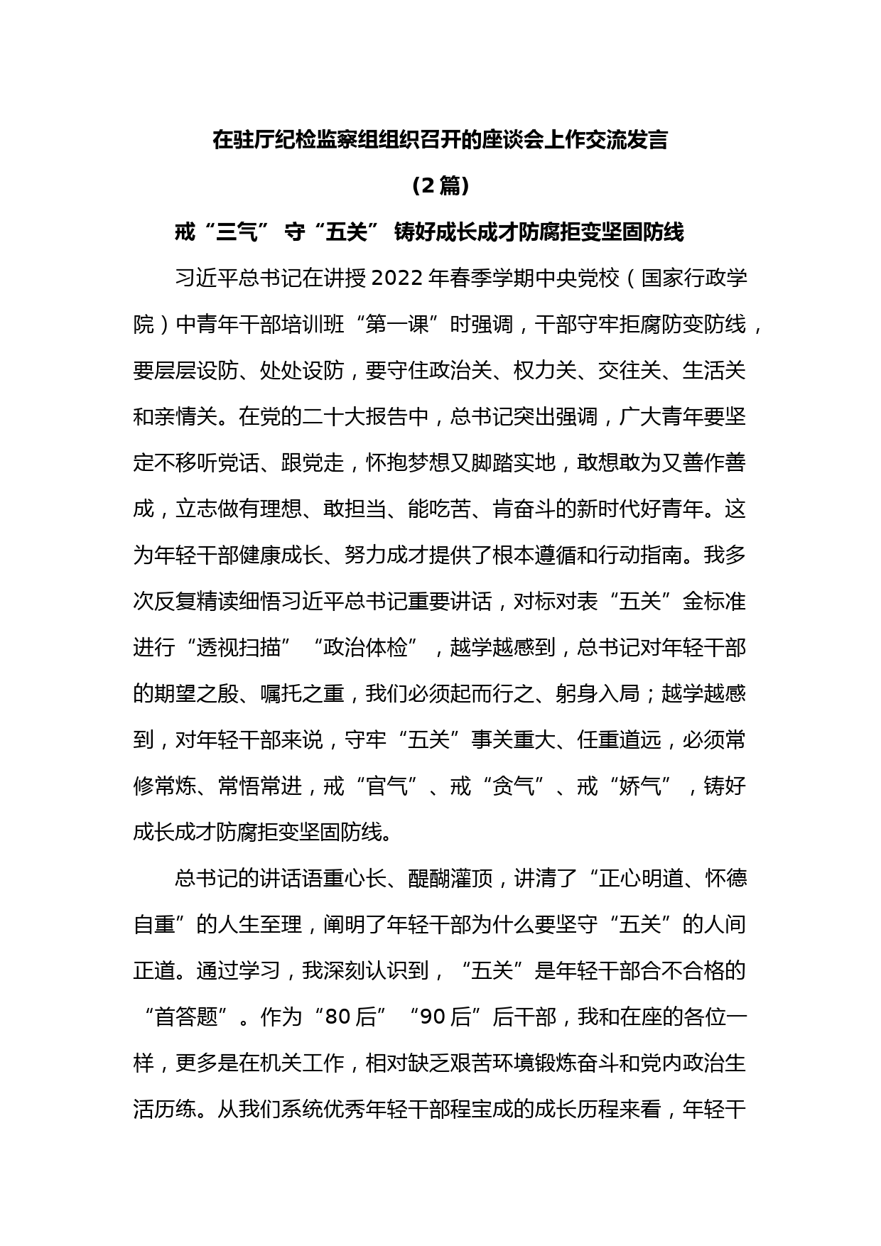 (2篇)在驻厅纪检监察组组织召开的座谈会上作交流发言