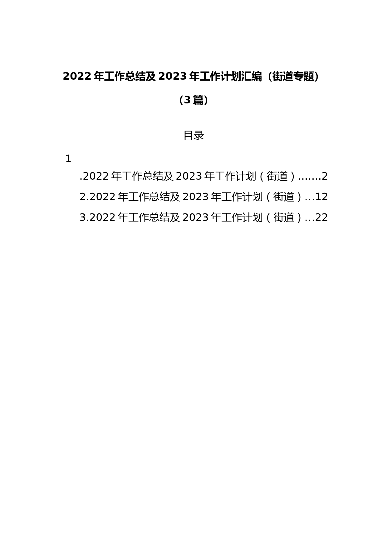 (3篇)2022年工作总结及2023年工作计划汇编（街道专题）