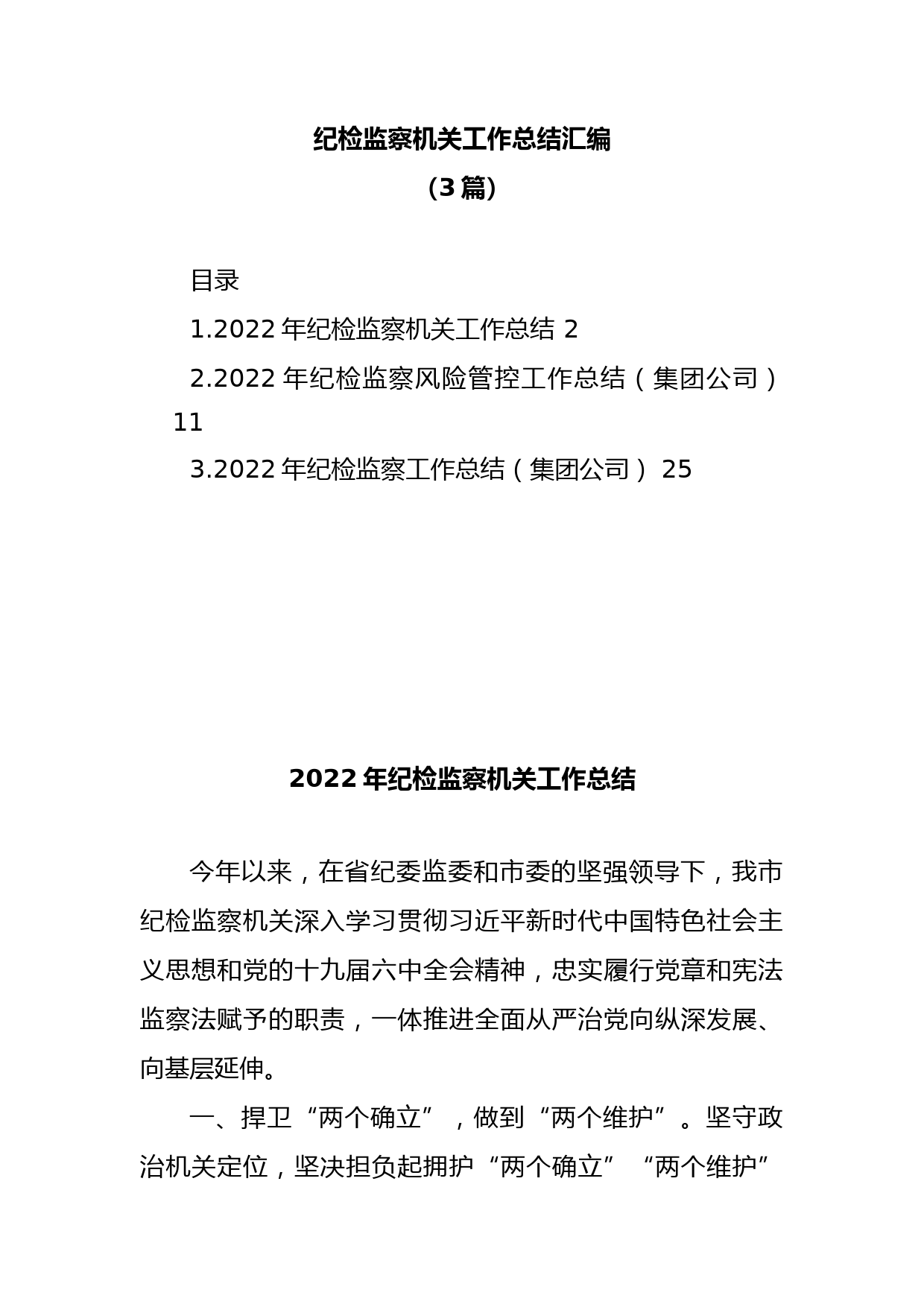 (3篇)2022年纪检监察机关工作总结汇编