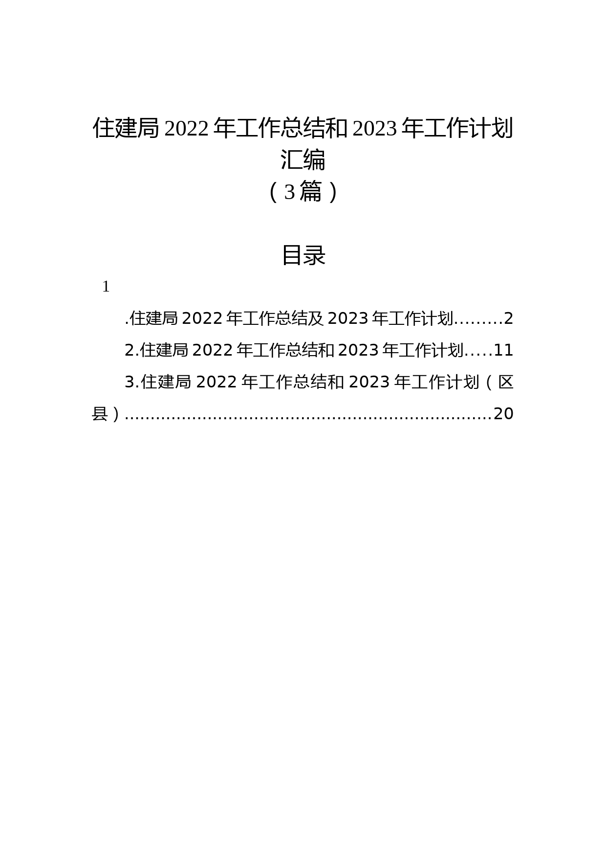 (3篇)住建局2022年工作总结和2023年工作计划汇编