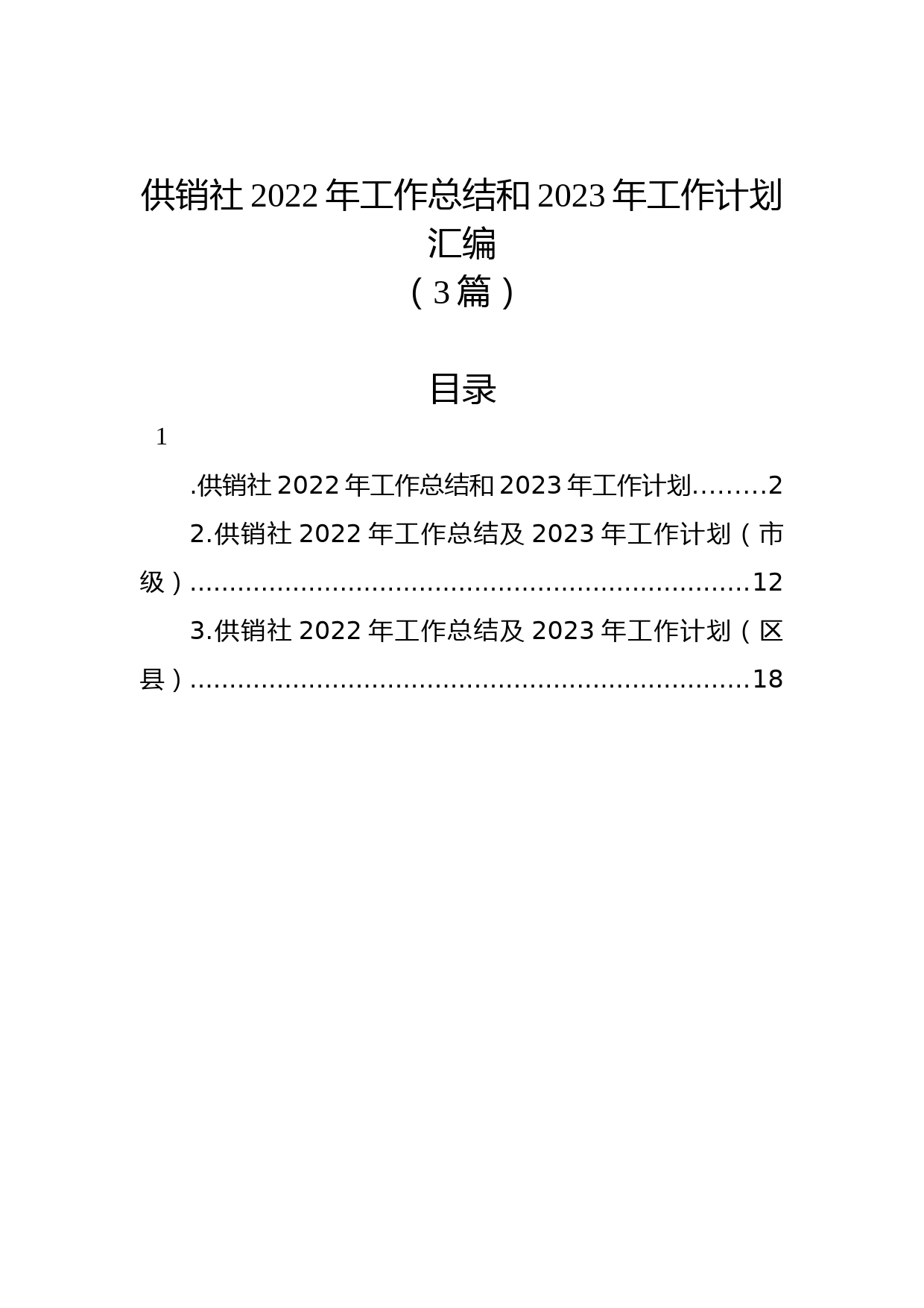(3篇)供销社2022年工作总结和2023年工作计划汇编