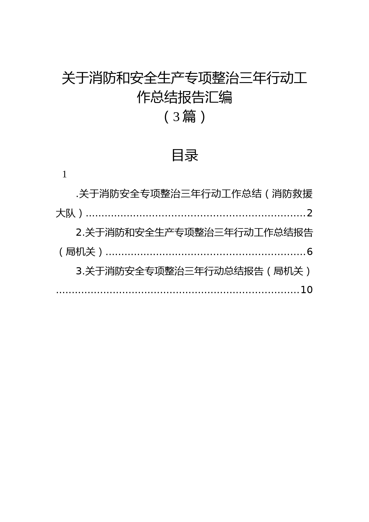 (3篇)关于消防和安全生产专项整治三年行动工作总结报告汇编