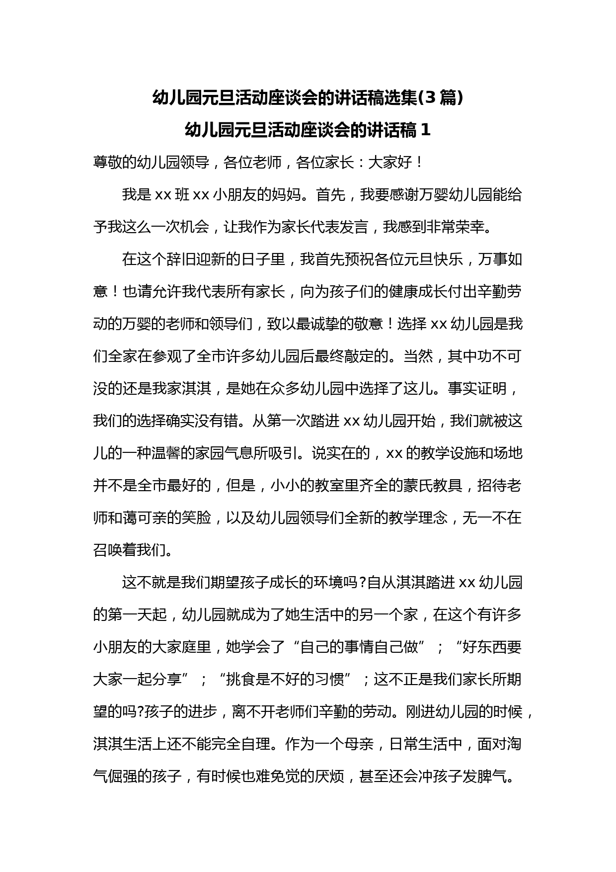 (3篇)幼儿园元旦活动座谈会的讲话稿选集