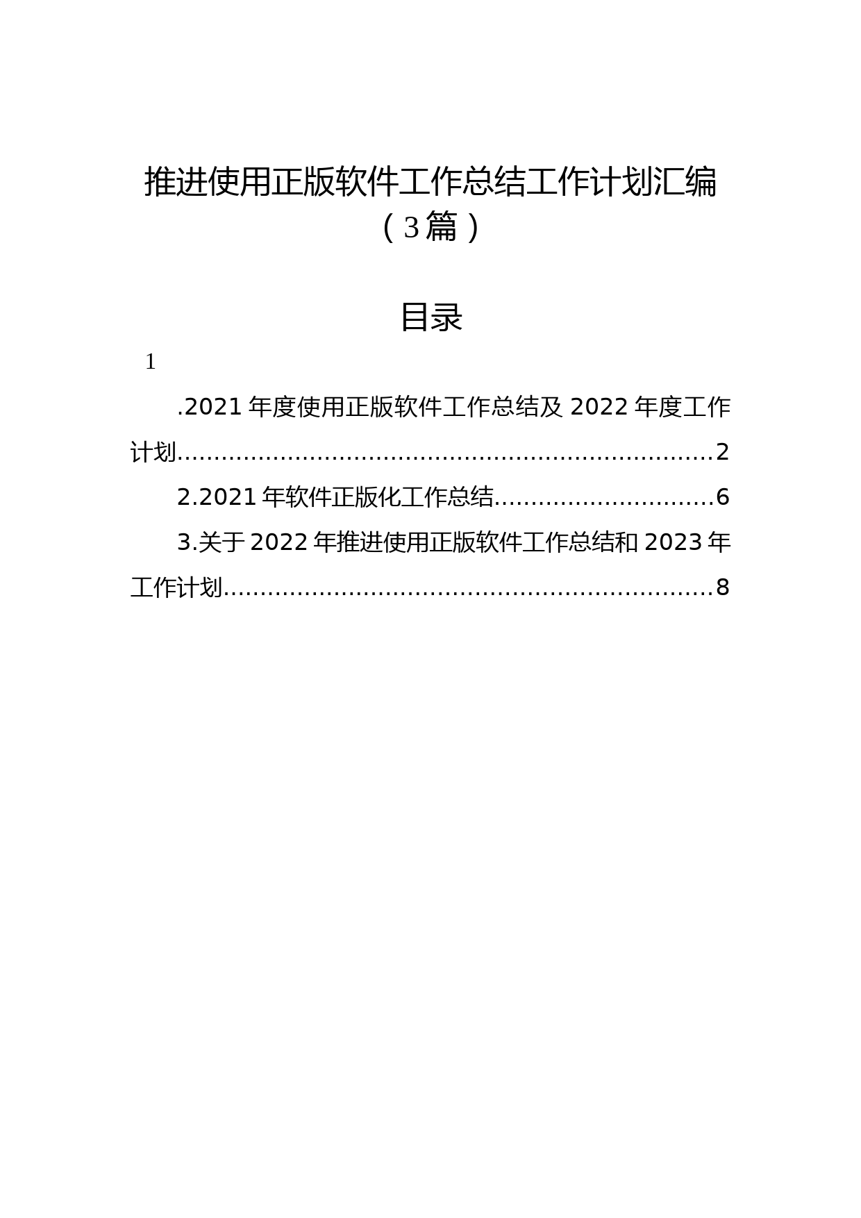 (3篇)推进使用正版软件工作总结工作计划汇编