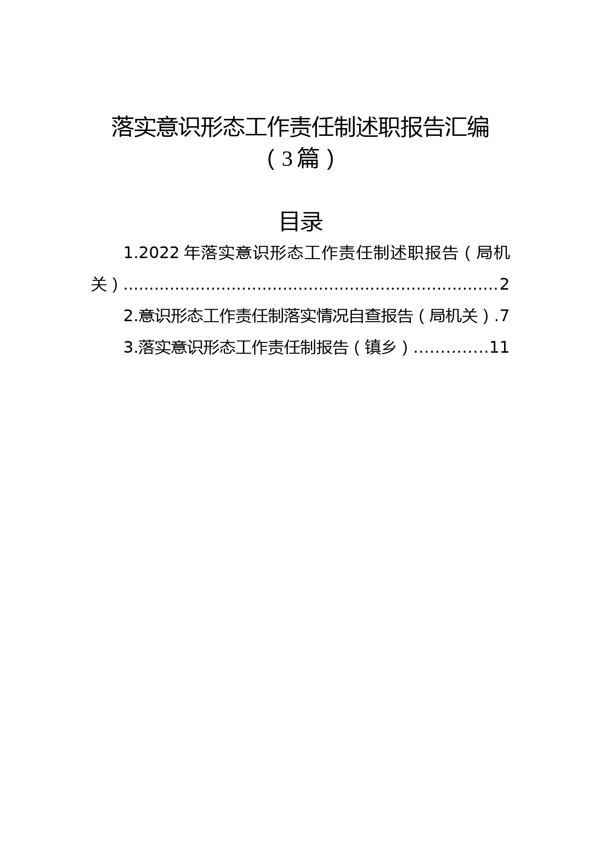 (3篇)落实意识形态工作责任制述职报告汇编
