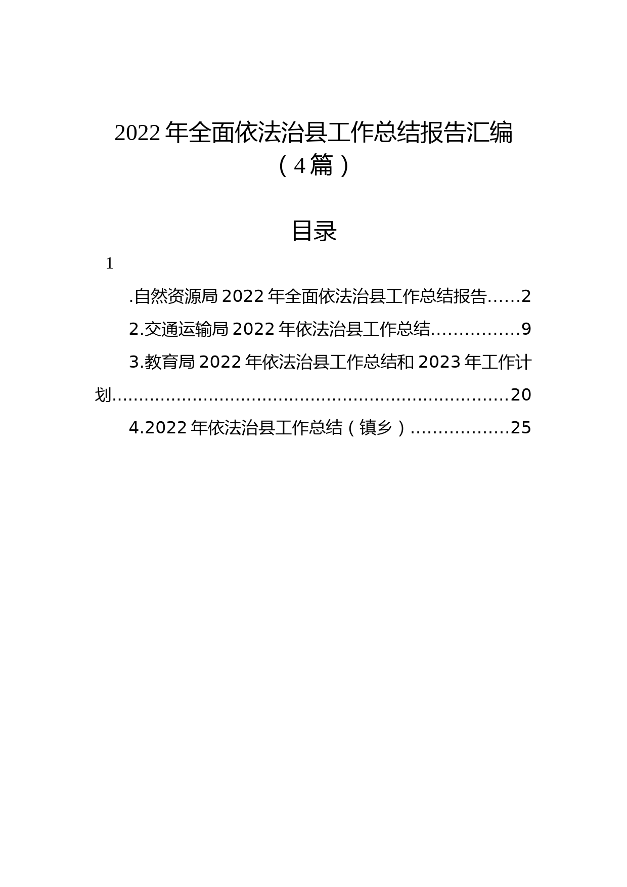 (4篇)2022年全面依法治县工作总结报告汇编
