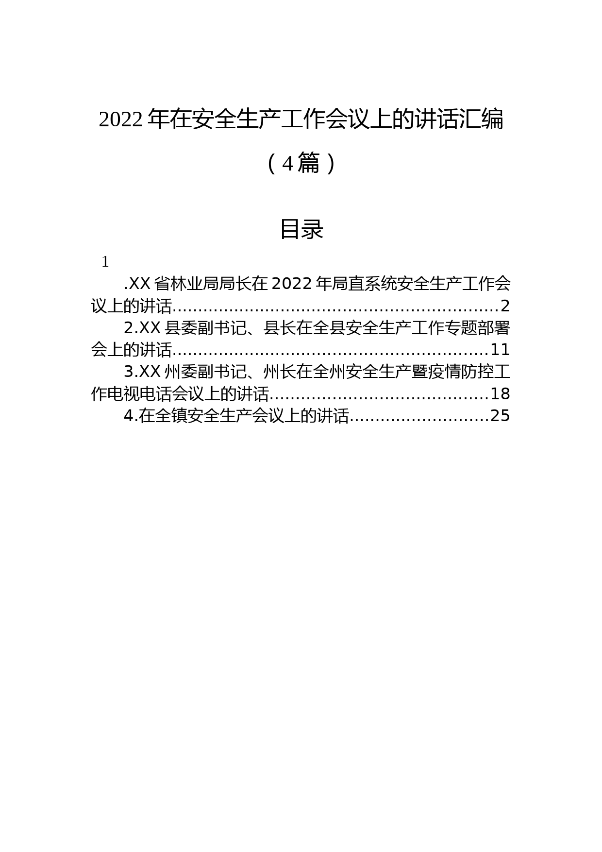(4篇)2022年在安全生产工作会议上的讲话汇编