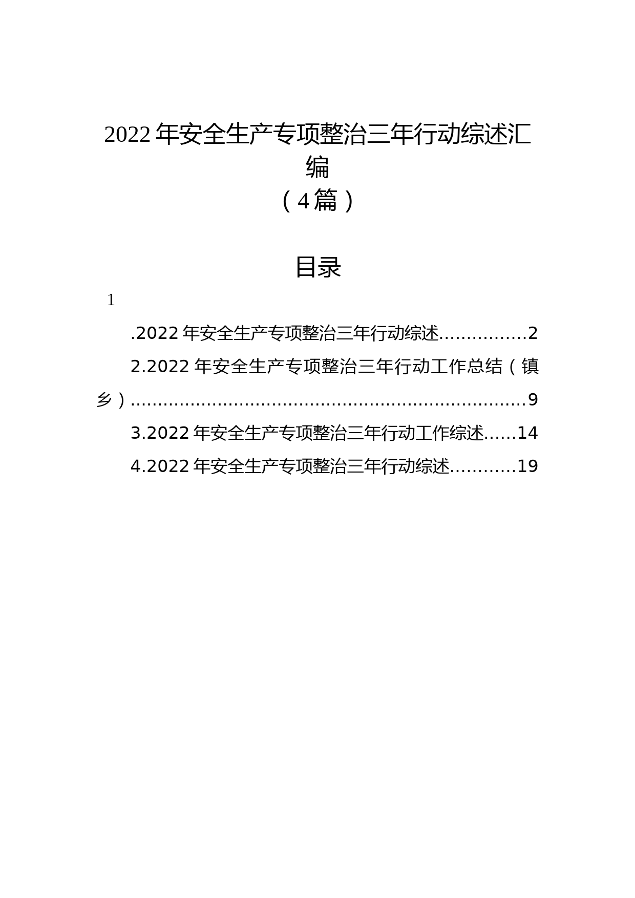 (4篇)2022年安全生产专项整治三年行动综述汇编