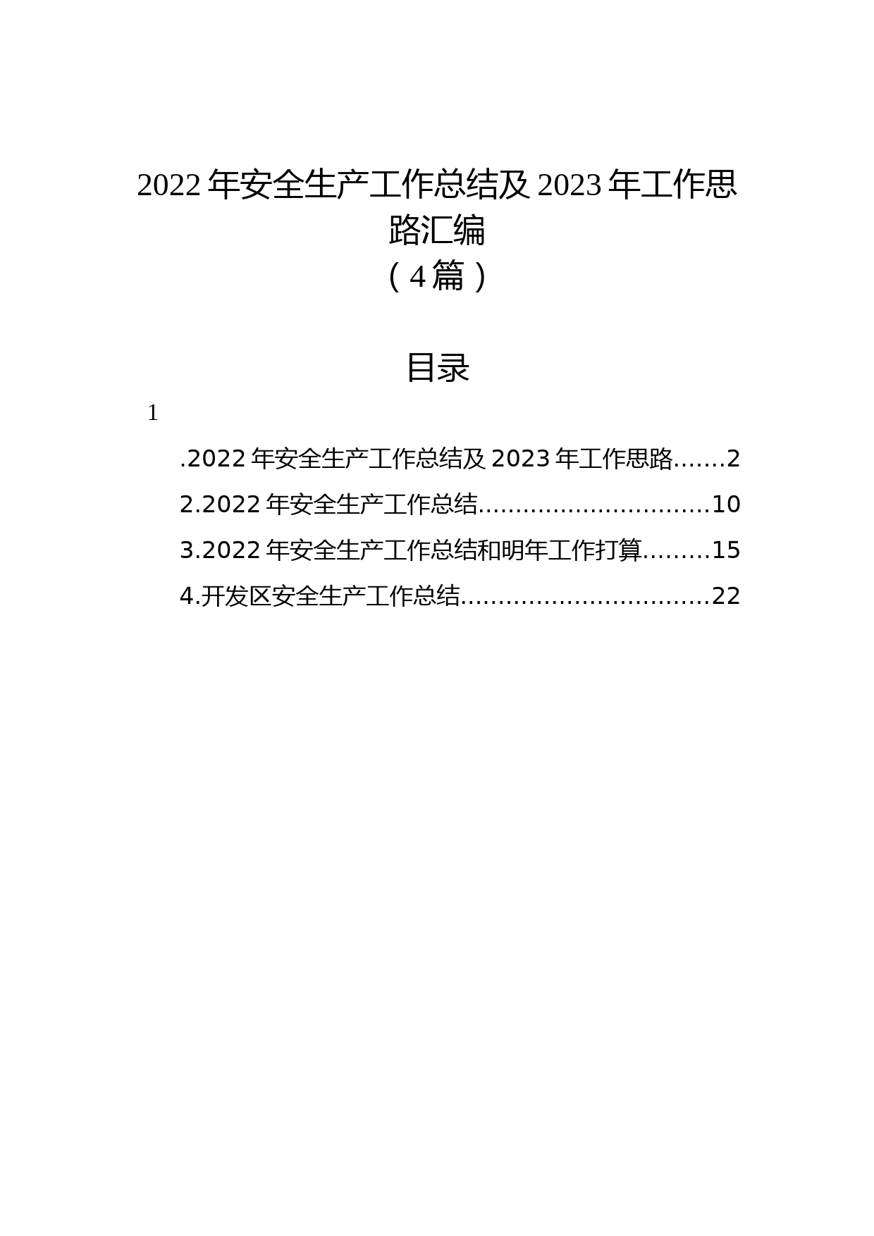 (4篇)2022年安全生产工作总结及2023年工作思路汇编