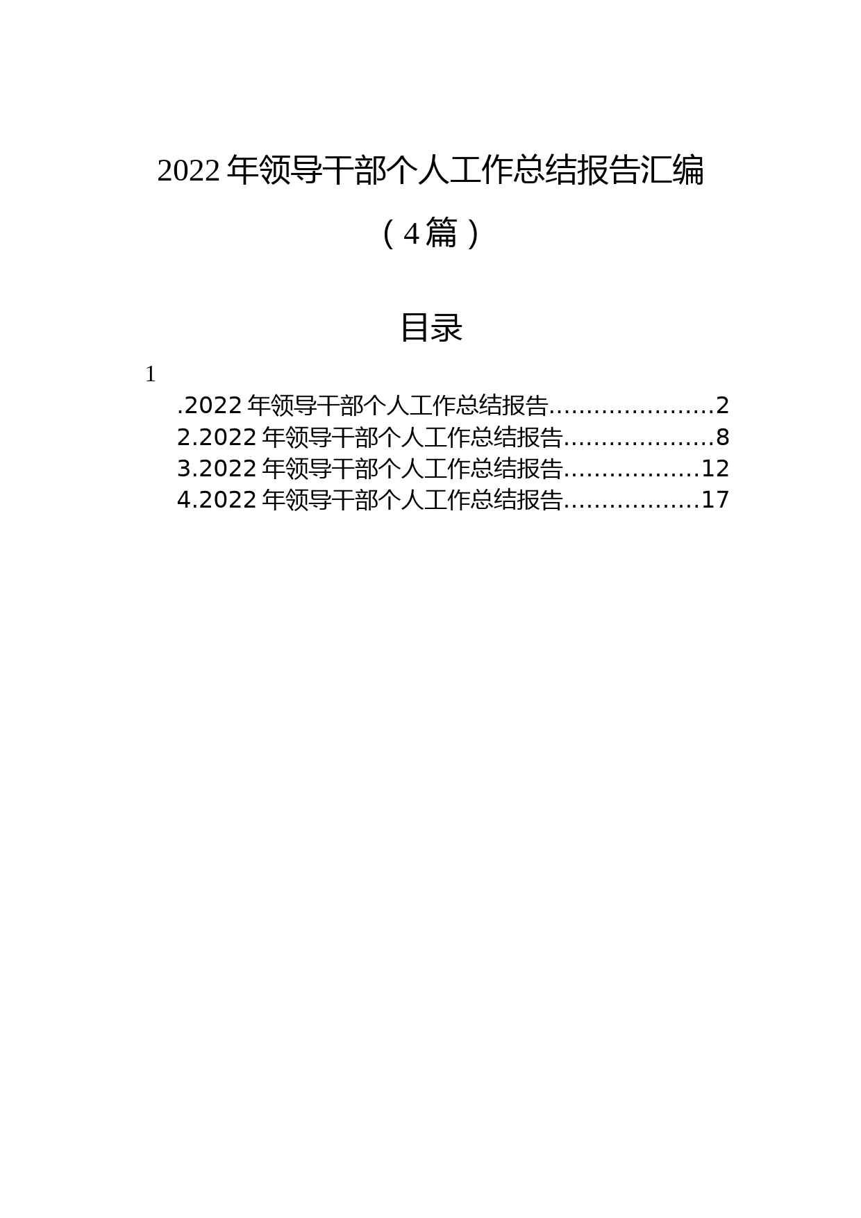 (4篇)2022年领导干部个人工作总结报告汇编