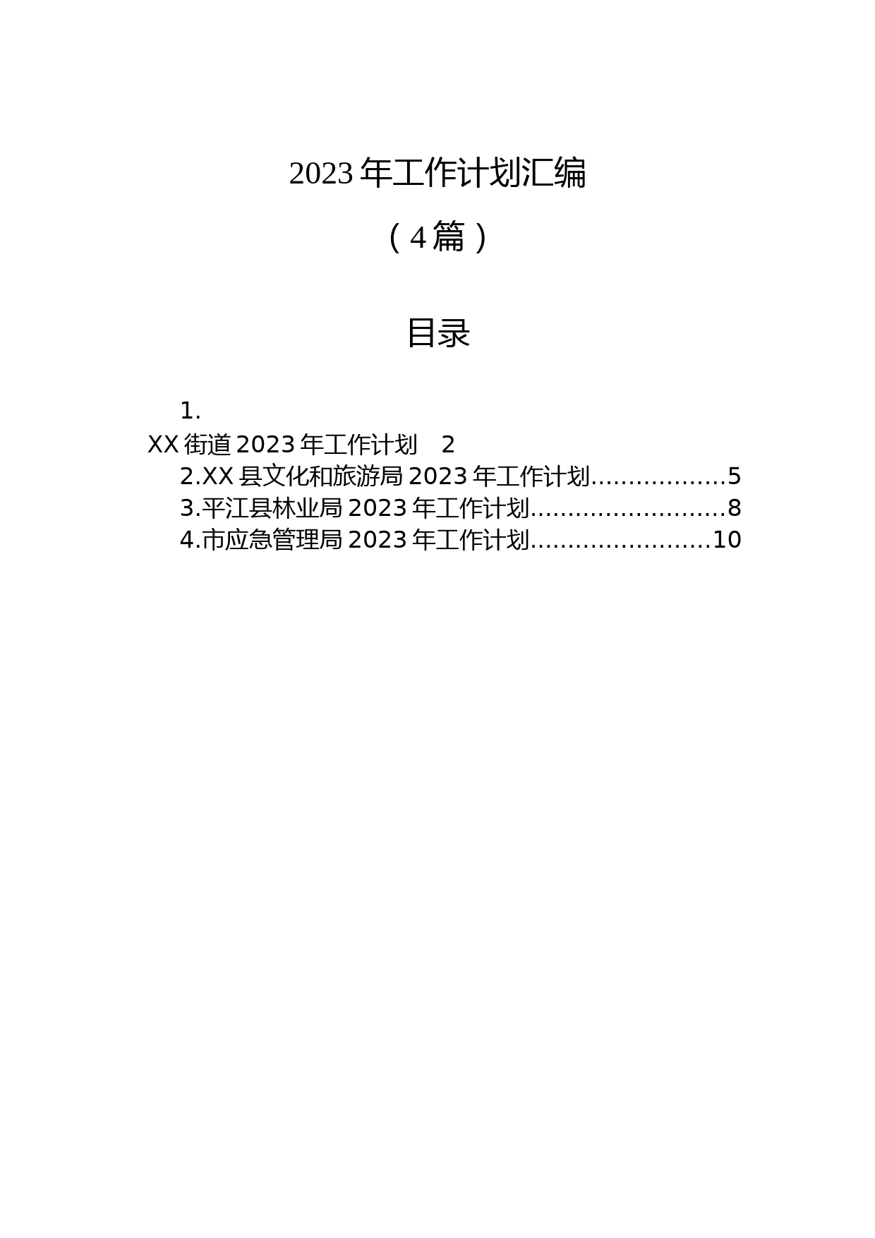 (4篇)2023年工作计划汇编