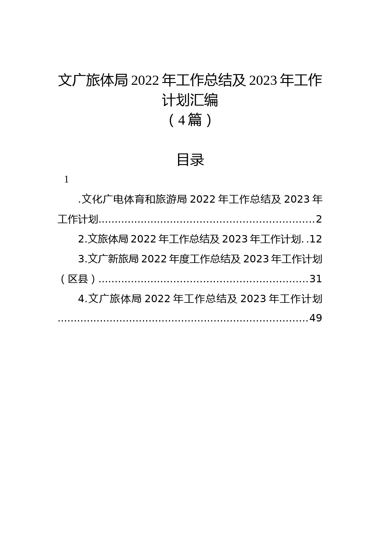 (4篇)文广旅体局2022年工作总结及2023年工作计划汇编