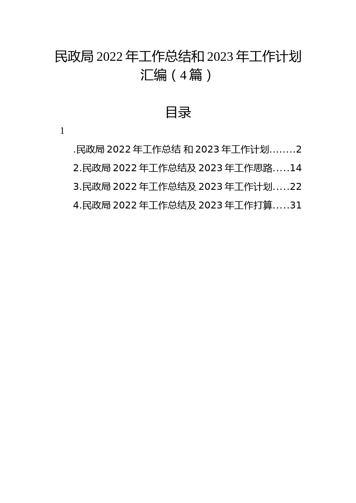 (4篇)民政局2022年工作总结和2023年工作计划汇编
