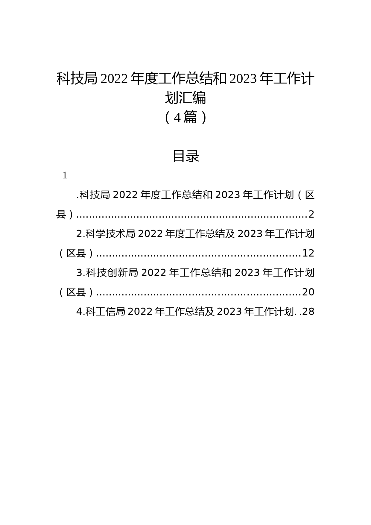 (4篇)科技局2022年度工作总结和2023年工作计划汇编