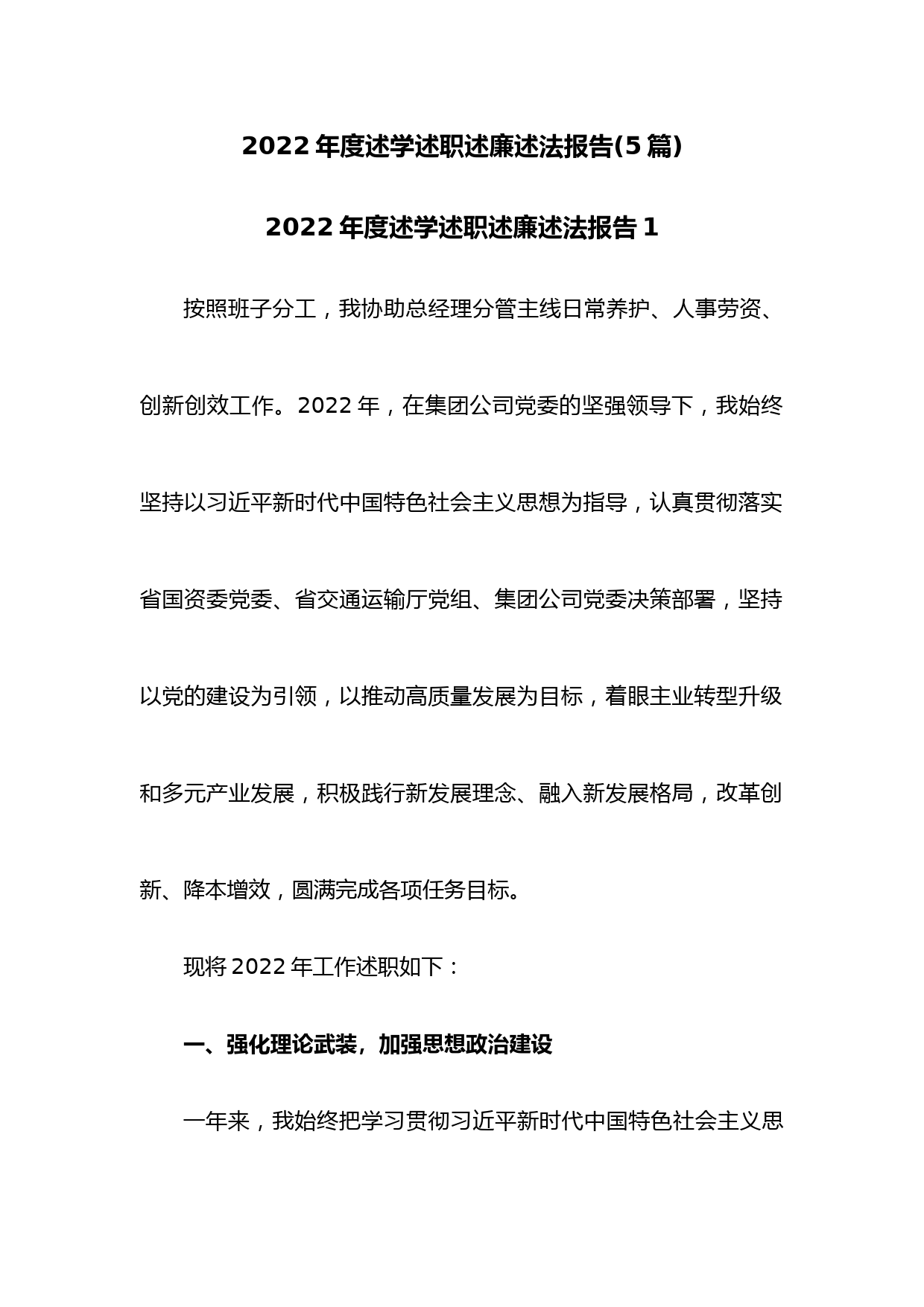 (5篇)2022年度述学述职述廉述法报告