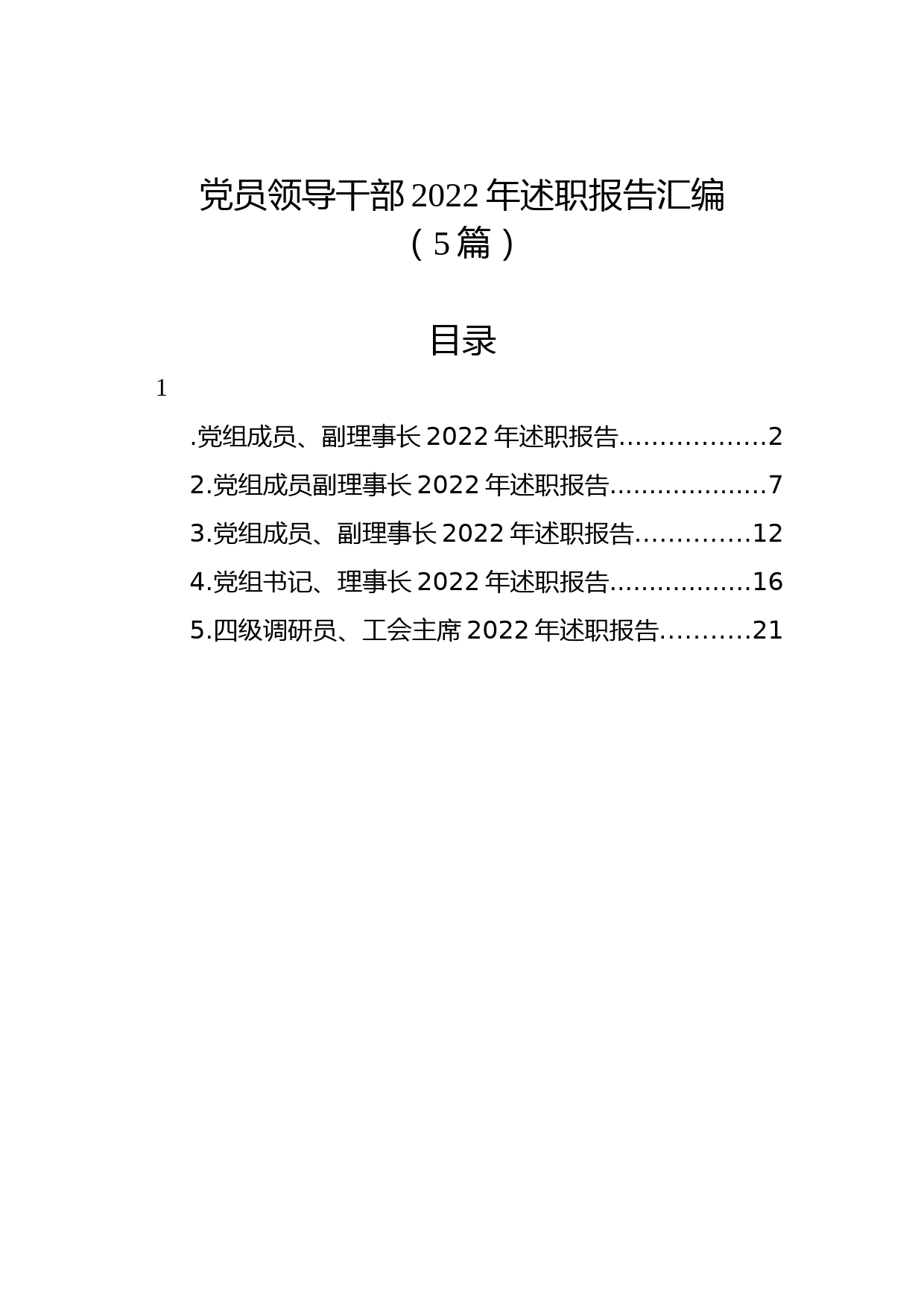 (5篇)党员领导干部2022年述职报告汇编